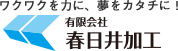 有限会社春日井加工｜自動機による組立加工、アッセンブリー、治具の製造販売