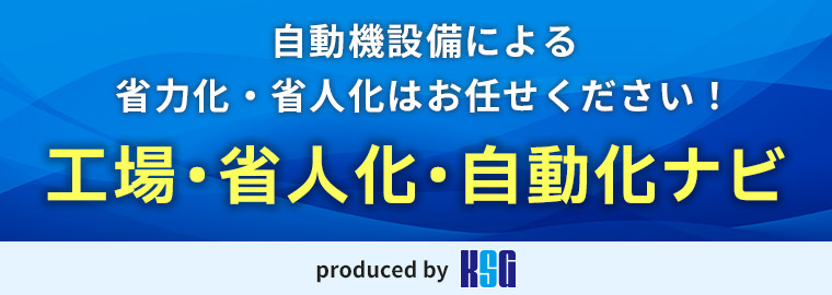 工場 省人化・自動化ナビ