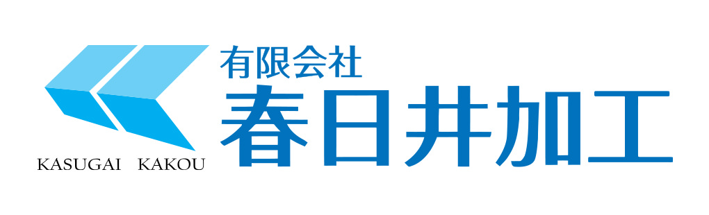 ワクワクを力に、夢をカタチに！有限会社春日井加工